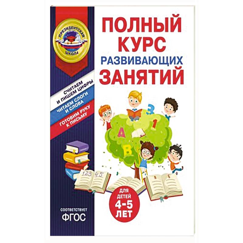Полный курс развивающих занятий для детей 4-5 лет Полный курс развивающих занятий для детей 4-5 лет