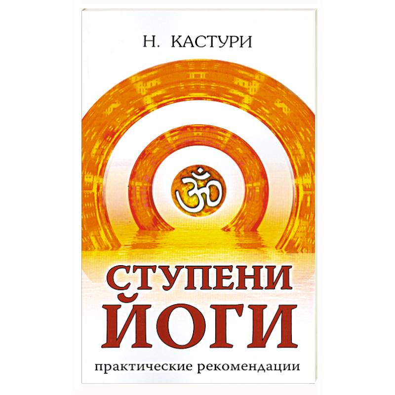 Ступени йоги. Практические рекомендации