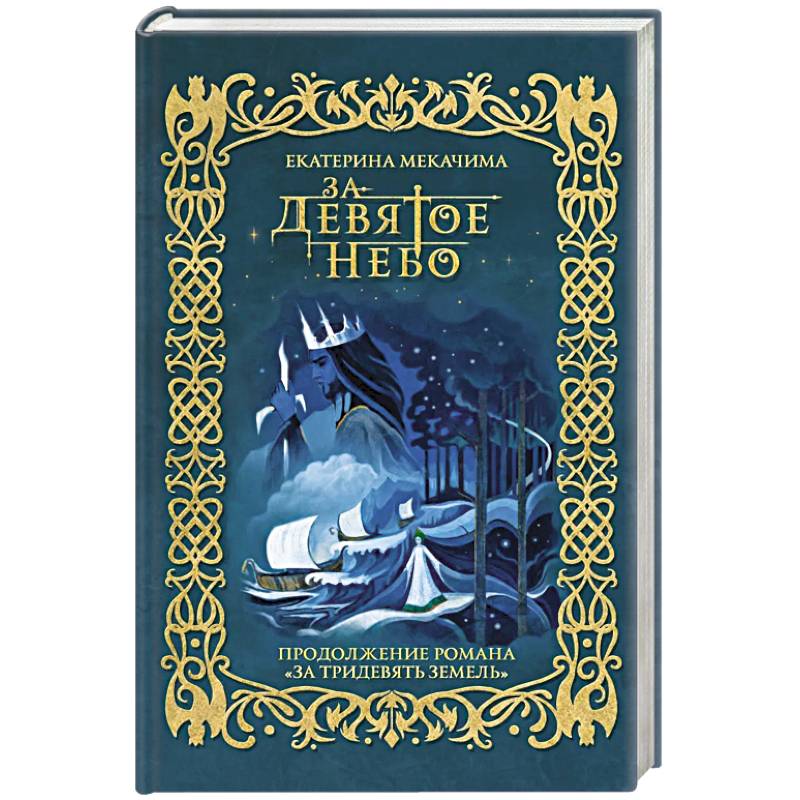 За девятое небо