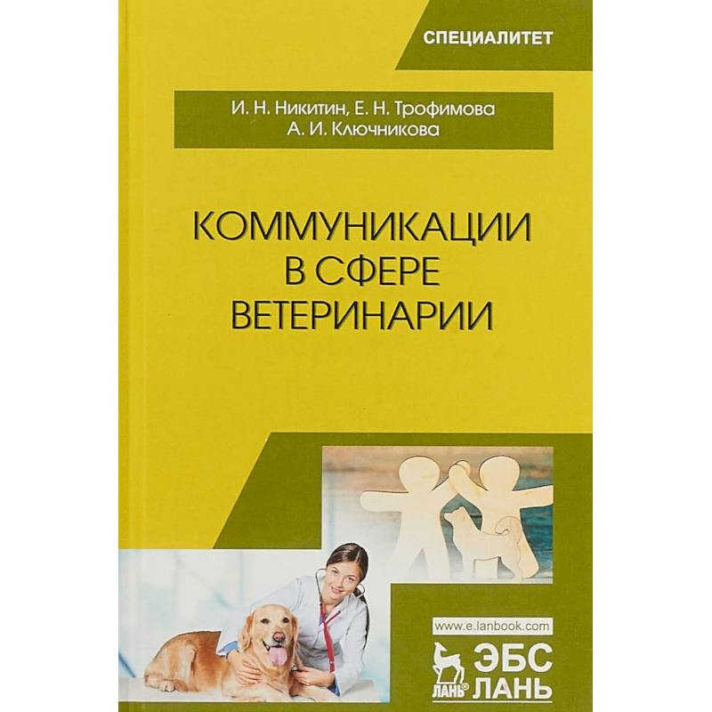 Коммуникации в сфере ветеринарии. Учебное пособие