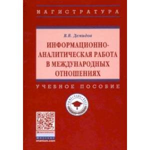 Информационно-аналитическая работа в международных отношениях. Учебное пособие Информационно-аналитическая работа в международных отношениях. Учебное пособие