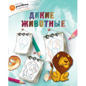 Дикие животные