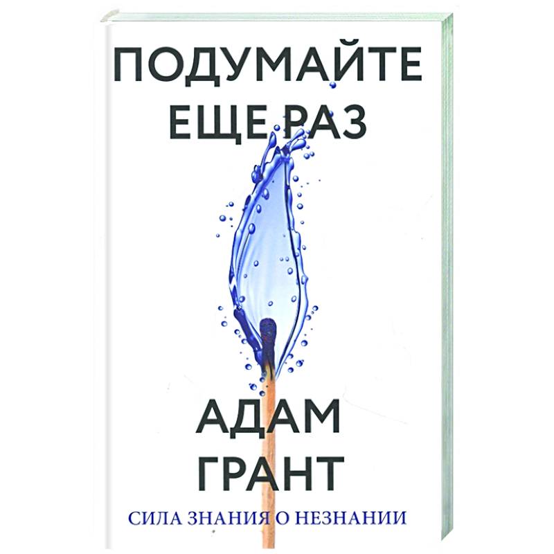 Подумайте еще раз. Сила знания о незнании