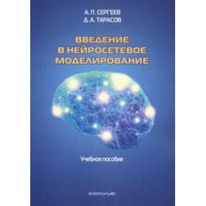 Введение в нейросетевое моделирование. Учебное пособие Введение в нейросетевое моделирование. Учебное пособие