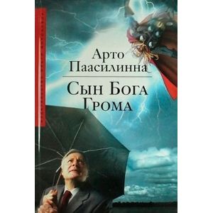 Сын Бога Грома