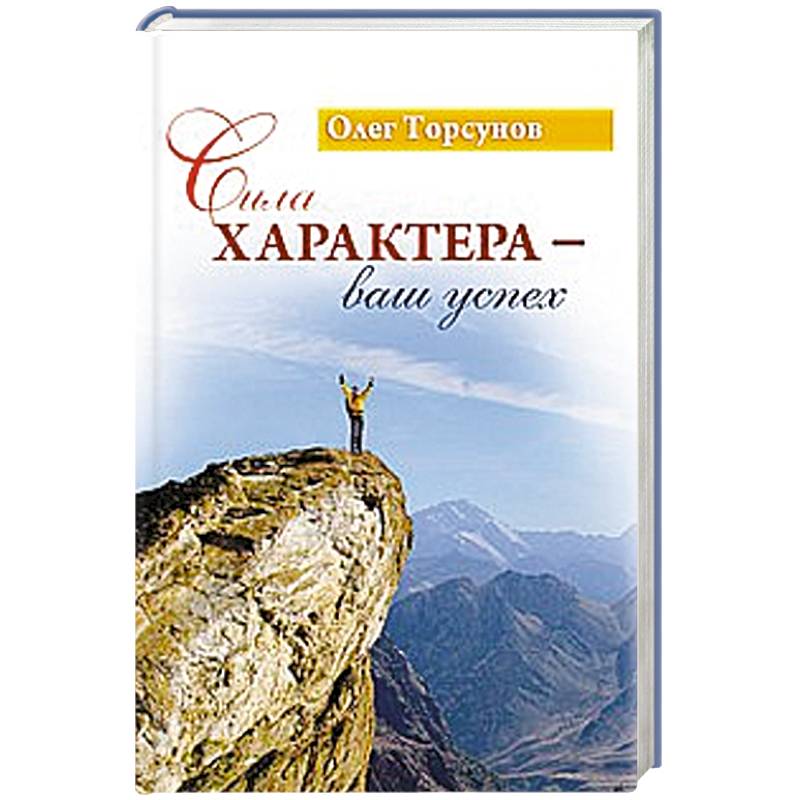 Сила характера - ваш успех