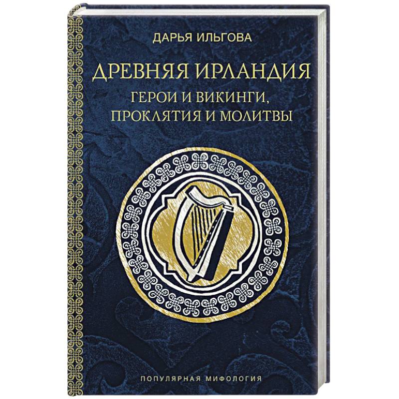 Древняя Ирландия: герои и викинги, проклятия и молитвы