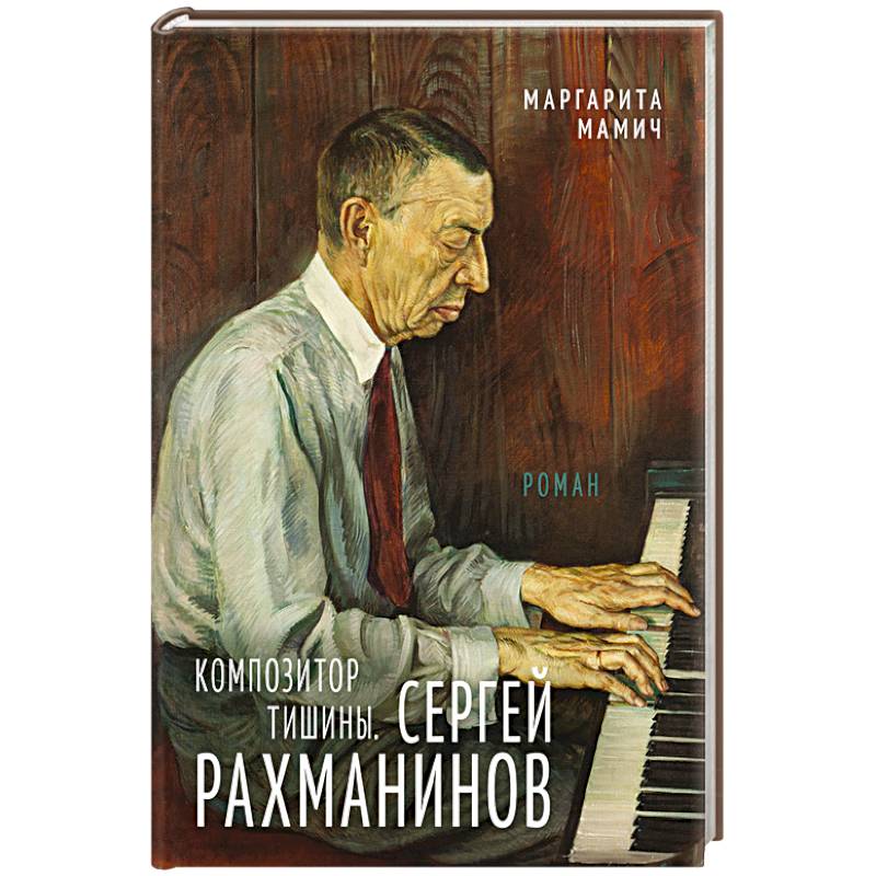 Композитор тишины. Сергей Рахманинов