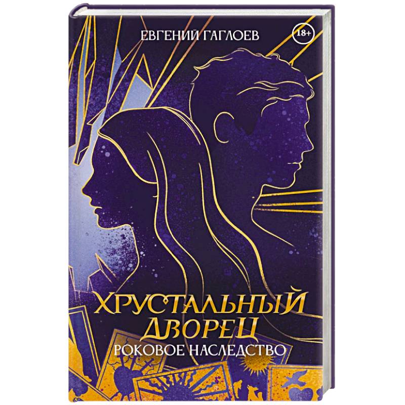 Роковое наследство. Книга 2