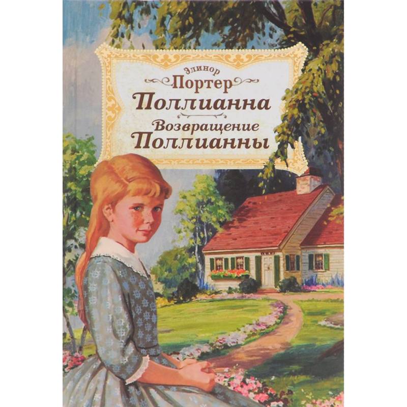 Поллианна. Возвращение Поллианны