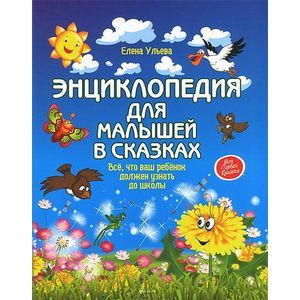 Энциклопедия для малышей в сказках. Все, что ваш ребенок должен узнать до школы