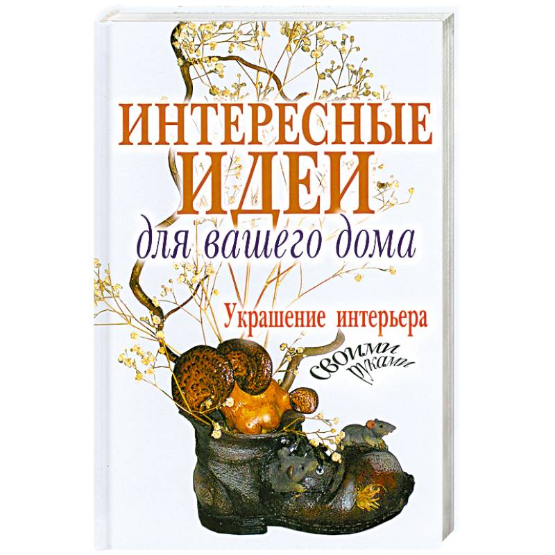 Интересные идеи для вашего дома. Украшение интерьера своими руками