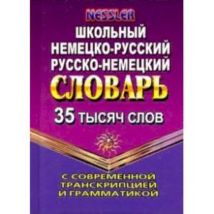 Немецко-русский, русско-немецкий словарь. 35 000 слов с современной транскрипцией и грамматикой Немецко-русский, русско-немецкий словарь. 35 000 слов с современной транскрипцией и грамматикой