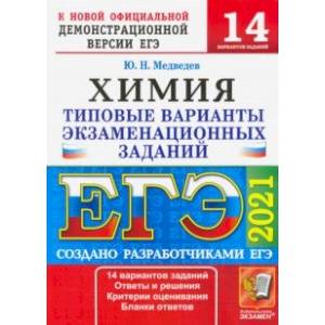 ЕГЭ 2021 Химия. ТВЭЗ. 14 вариантов ЕГЭ 2021 Химия. ТВЭЗ. 14 вариантов