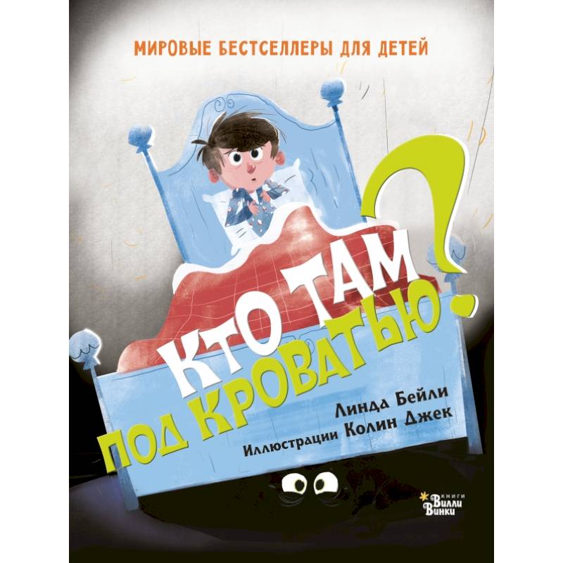 Кто там под кроватью?