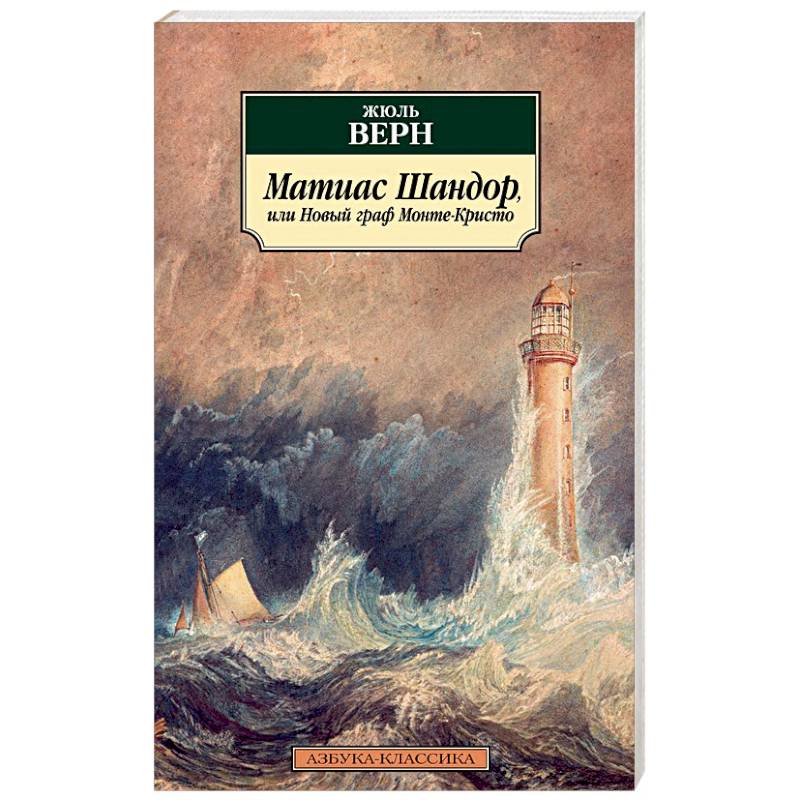 Матиас Шандор, или Новый граф Монте-Кристо