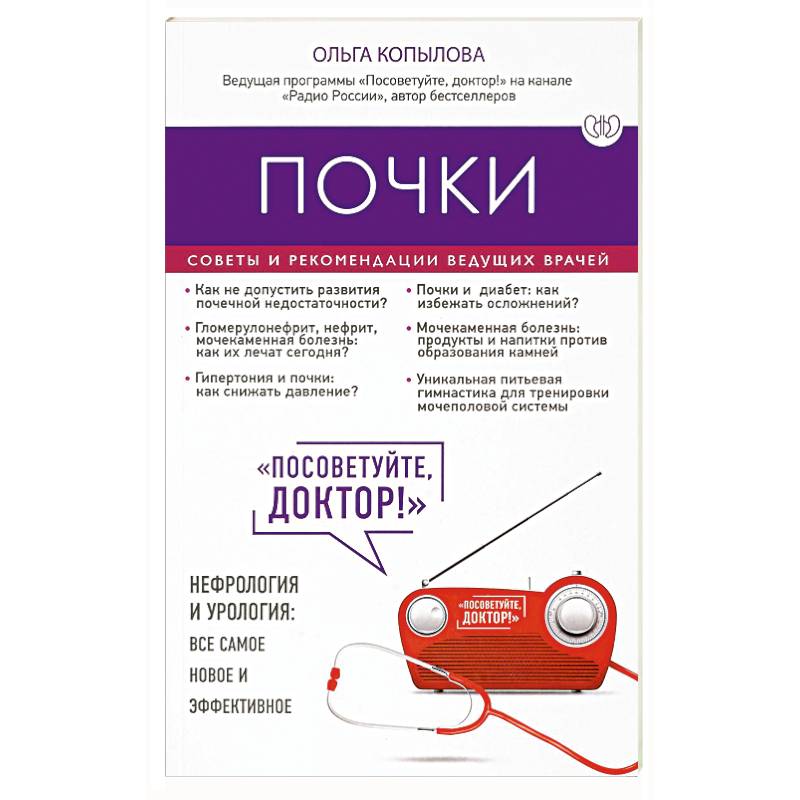 Почки. Советы и рекомендации ведущих врачей Почки. Советы и рекомендации ведущих врачей