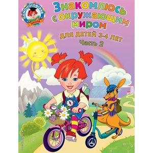 Знакомлюсь с окружающим миром. Для детей 3-4 лет. Часть 2