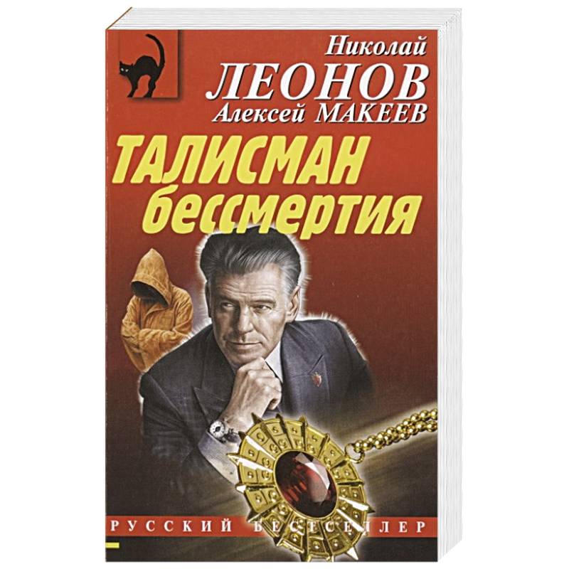 Талисман бессмертия