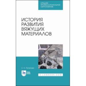 История развития вяжущих материалов. Учебное пособие. СПО История развития вяжущих материалов. Учебное пособие. СПО