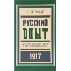 Русский опыт. Историко-психологический очерк русской революции Русский опыт. Историко-психологический очерк русской революции