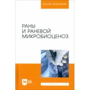 Раны и раневой микробиоценоз. Учебное пособие для вузов Раны и раневой микробиоценоз. Учебное пособие для вузов
