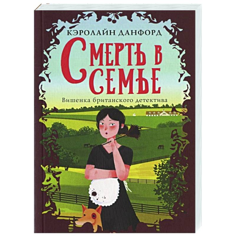 Смерть в семье Смерть в семье