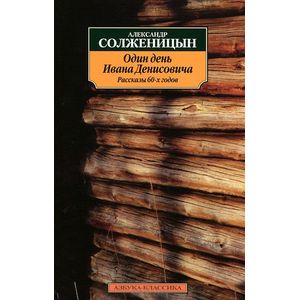 Один день Ивана Денисовича. Рассказы 60-х годов
