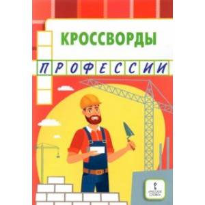 Кроссворды. Профессии Кроссворды. Профессии