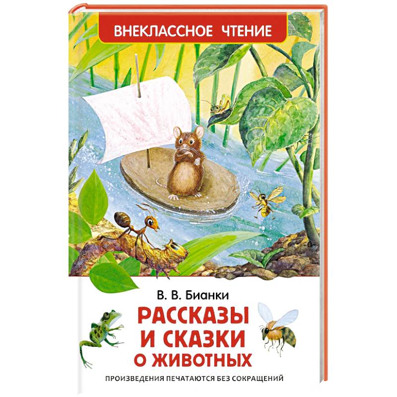 Рассказы и сказки о животных