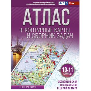 Экономическая и социальная география мира. 10-11 классы. Атлас + контурные карты (с Крымом)