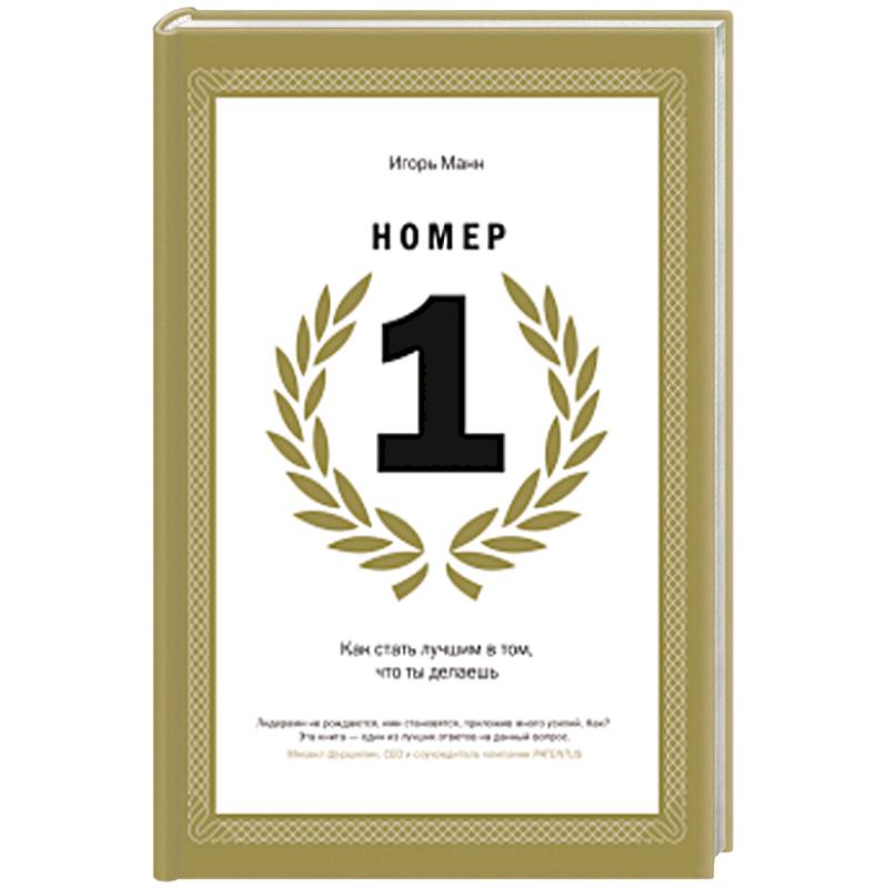 Номер 1. Как стать лучшим в том, что ты делаешь