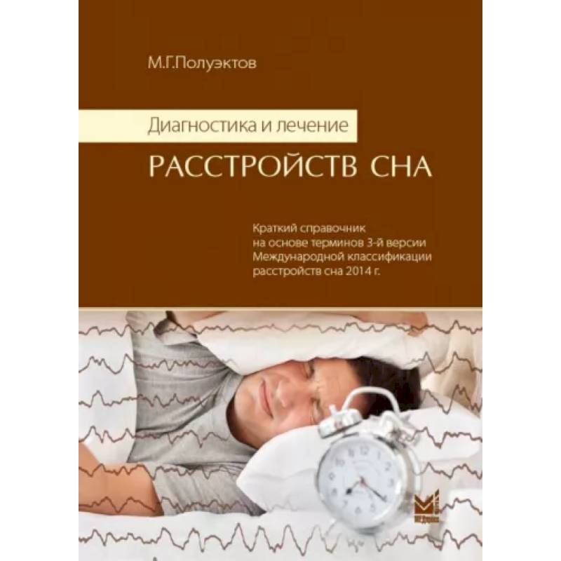 Диагностика и лечение расстройств сна Диагностика и лечение расстройств сна
