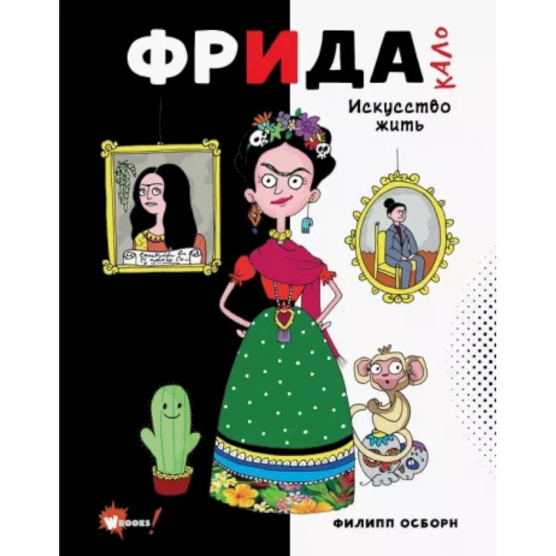 Фрида Кало. Искусство жить Фрида Кало. Искусство жить