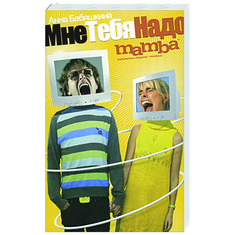 Мне тебя надо