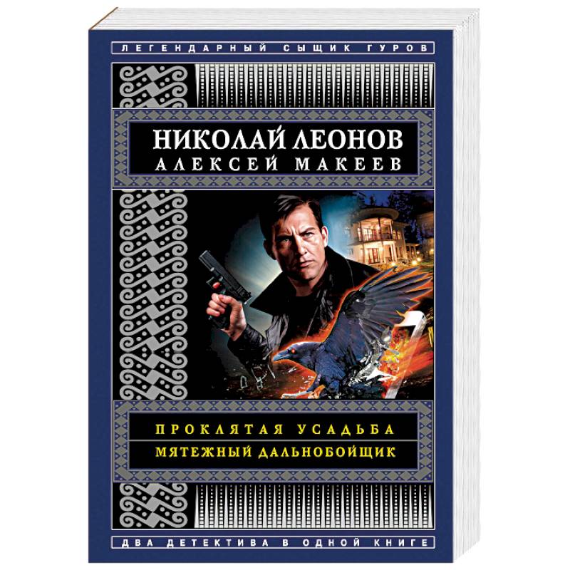 Проклятая усадьба. Мятежный дальнобойщик Проклятая усадьба. Мятежный дальнобойщик
