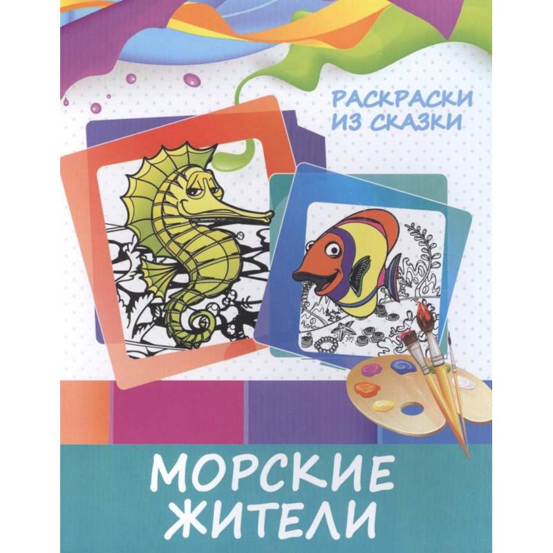 Раскраски из сказки. Морские жители Раскраски из сказки. Морские жители