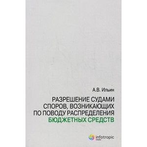 Разрешение судами споров, возникающих по поводу распределения бюджетных средств