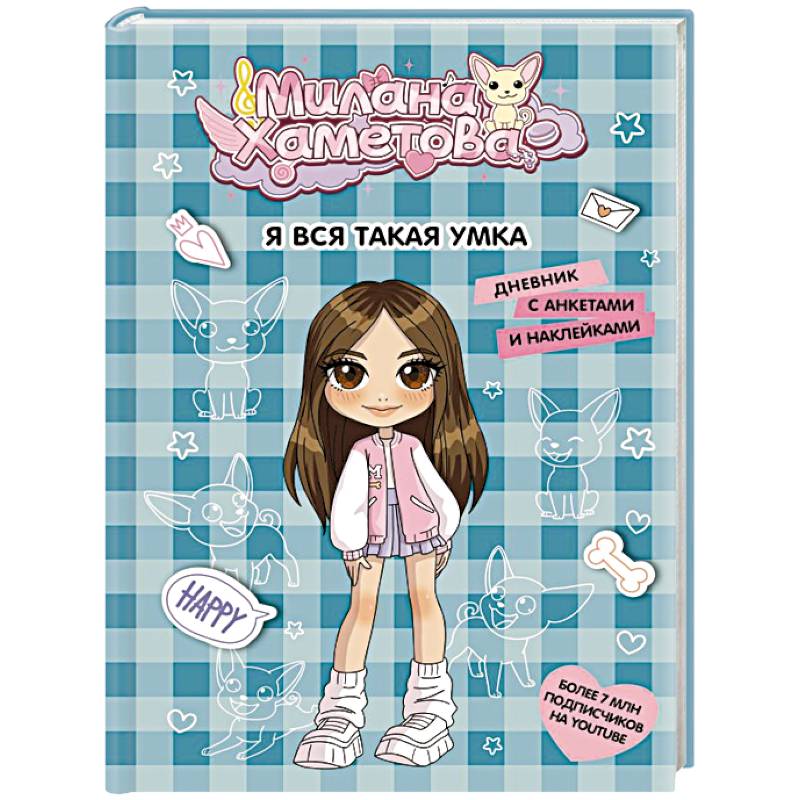 Милана Хаметова. Я вся такая умка. Дневник с анкетами и наклейками