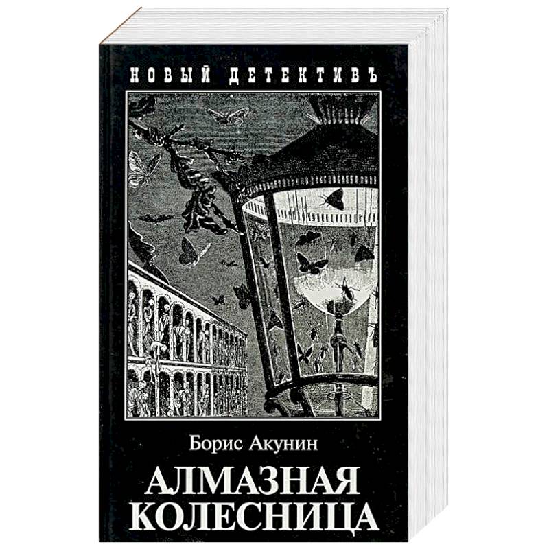 Алмазная колесница. Два тома в одной книге Алмазная колесница. Два тома в одной книге