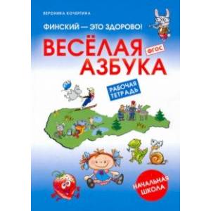 Финский - это здорово! Весёлая азбука. Начальная школа. Рабочая тетрадь