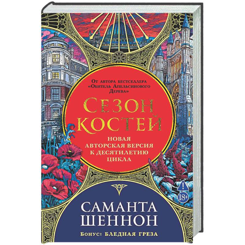 Сезон костей. Новая авторская версия к десятилетию цикла