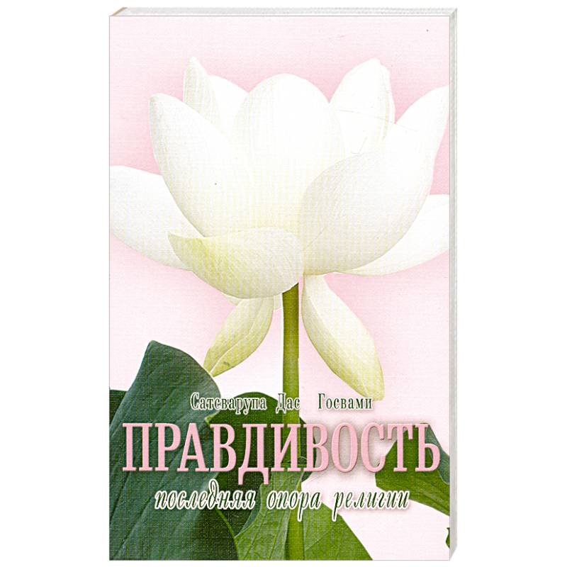 Правдивость - последняя опора религии