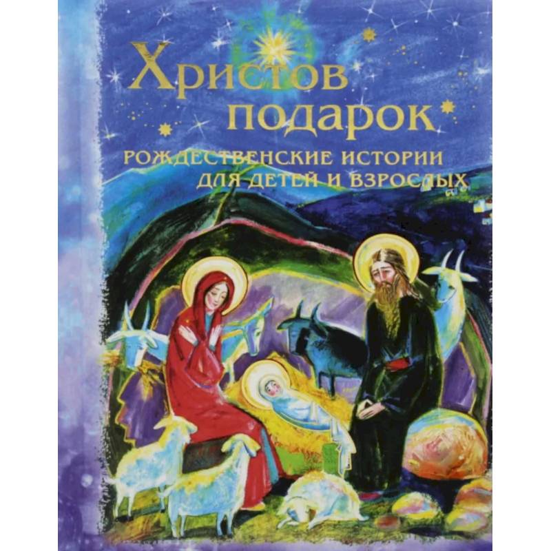 Христов подарок. Рождественские истории для детей и взрослых Христов подарок. Рождественские истории для детей и взрослых