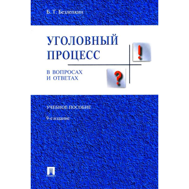 Уголовный процесс в вопросах и ответах Уголовный процесс в вопросах и ответах