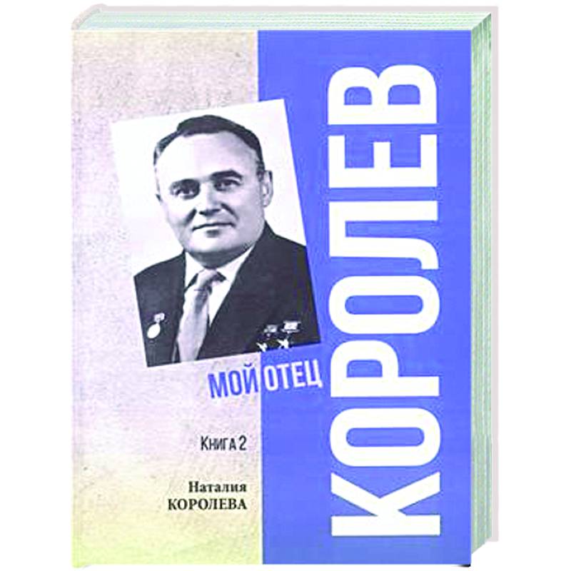 Королев. Мой отец. Книга 2