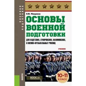 Основы военной подготовки (для суворовских, нахимовских и кадетских училищ). 10-11 класс. Учебник