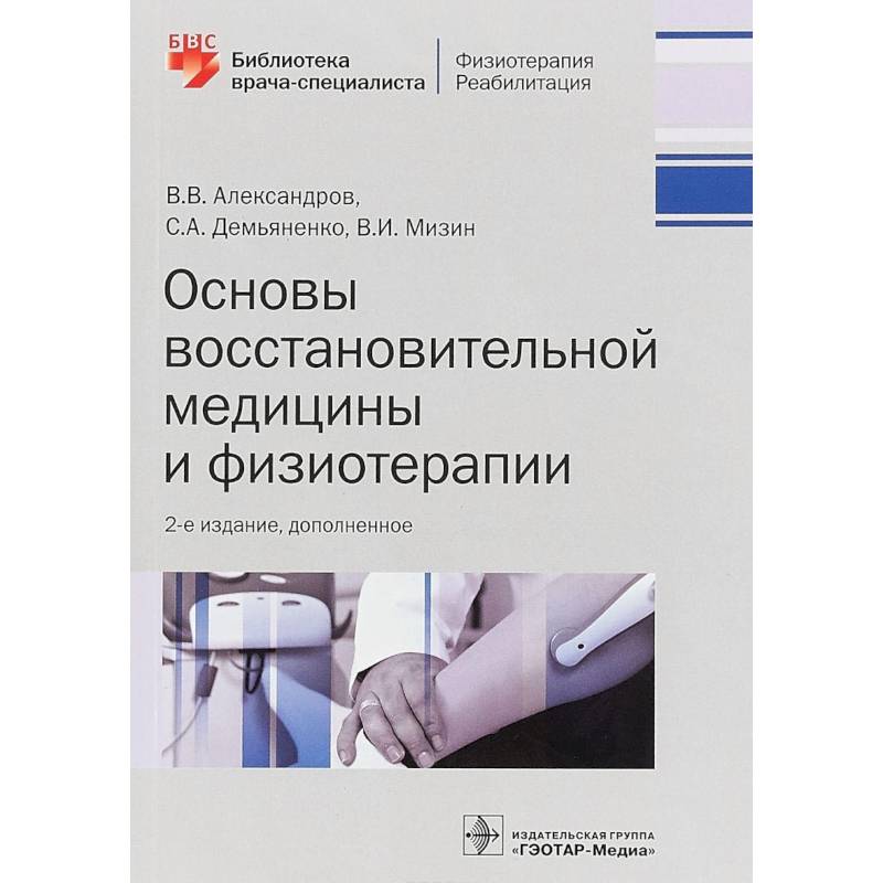Основы восстановительной медицины и физиотерапии Основы восстановительной медицины и физиотерапии