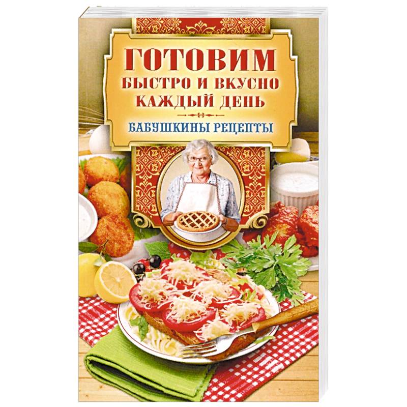 Готовим быстро и вкусно каждый день
