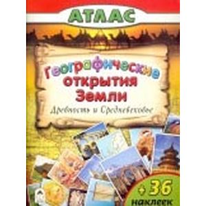 Географические открытия Земли. Древность и Средневековье Географические открытия Земли. Древность и Средневековье